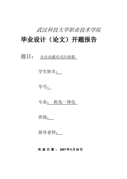 毕业设计(论文)-全自动感应式垃圾箱设计[管理资料]