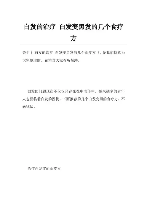 白发的治疗白发变黑发的几个食疗方