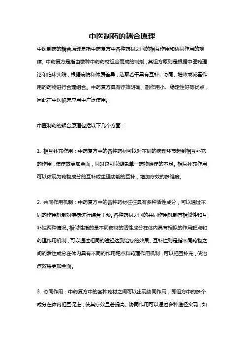 中医制药的耦合原理