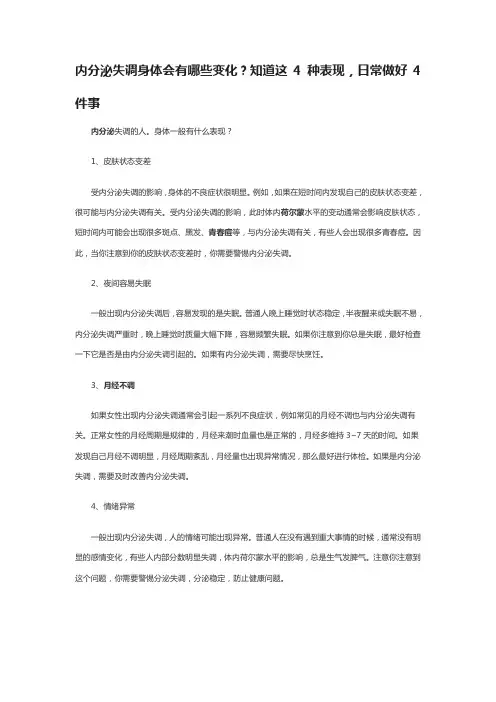 内分泌失调身体会有哪些变化？知道这4种表现,日常做好4件事