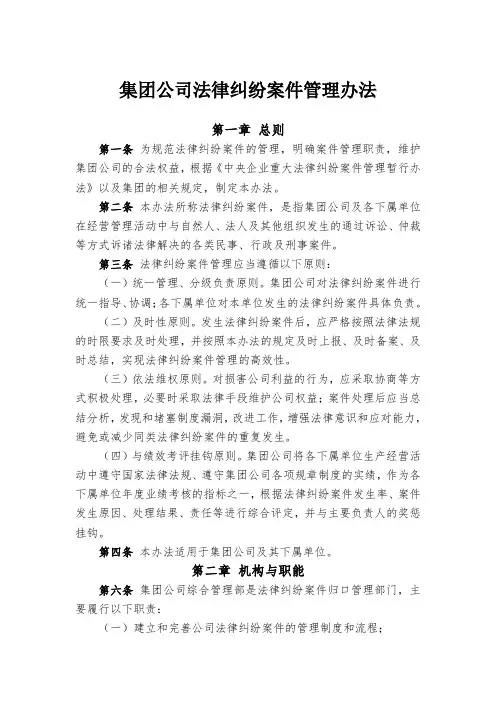 集团公司法律纠纷案件管理办法