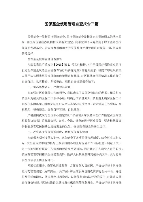 医保基金使用管理自查报告三篇