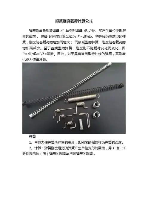 弹簧刚度载荷计算公式