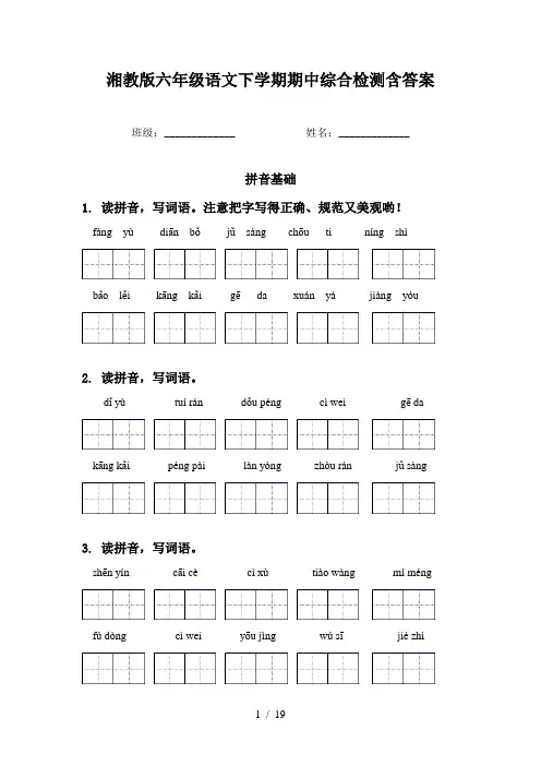 湘教版六年级语文下学期期中综合检测含答案
