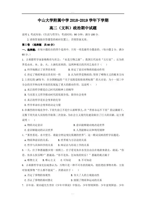 广东省佛山市中大附中2018-2019学年高二下学期期中考试政治(文)试题(有标准答案)