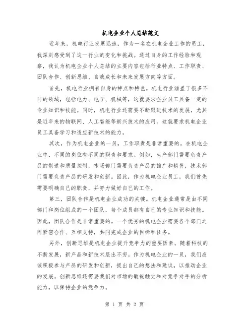 机电企业个人总结范文