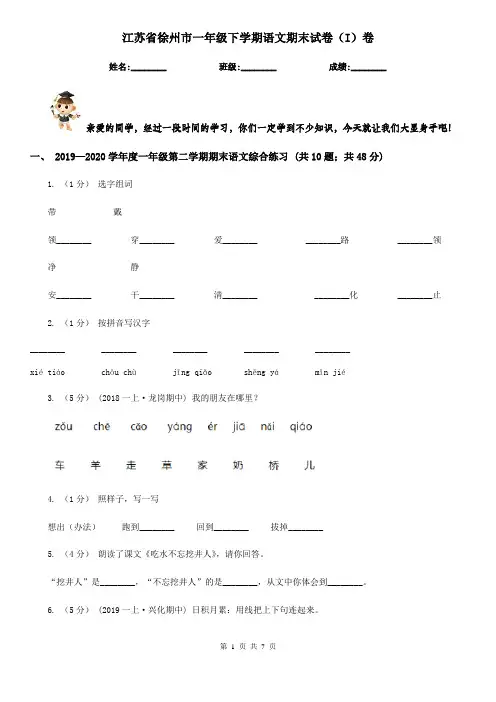 江苏省徐州市一年级下学期语文期末试卷(I)卷