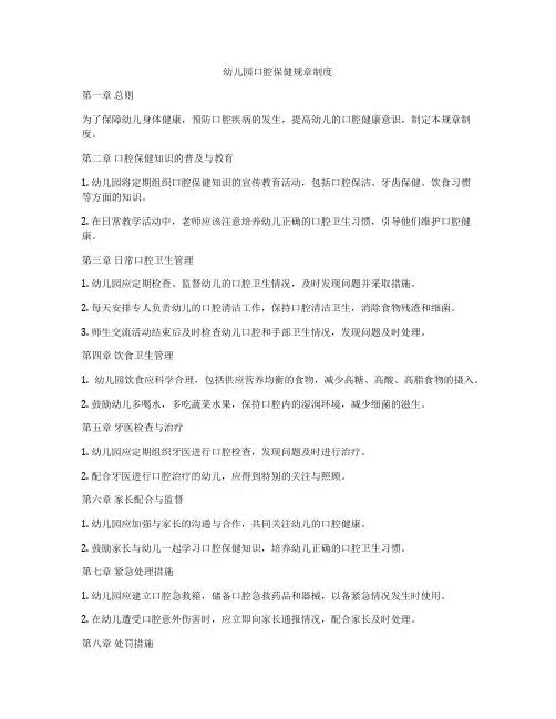 幼儿园口腔保健规章制度