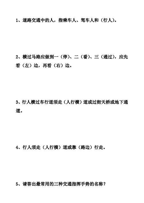 2023年全省中小学生网上交通安全知识竞赛参考题纲