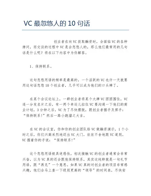 创业融资VC最忽悠人的10句话