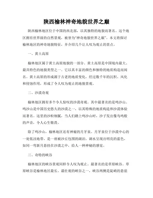 陕西榆林神奇地貌世界之巅