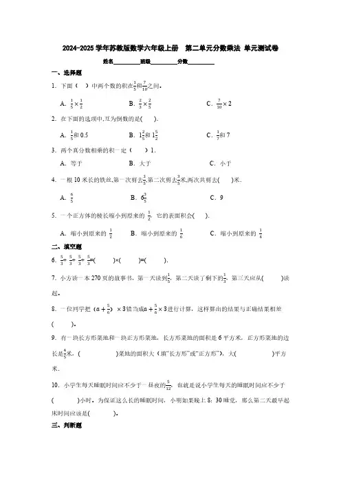 2024-2025学年苏教版数学六年级上册  第二单元分数乘法 单元测试卷(含答案)