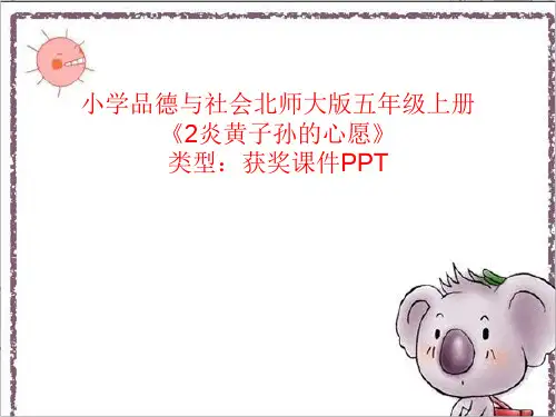 小学品德与社会北师大版五年级上册2炎黄子孙的心愿 课件PPTA015