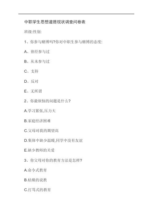 中职学生思想道德现状调查问卷表
