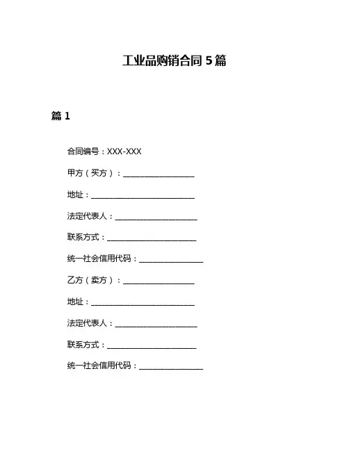 工业品购销合同5篇