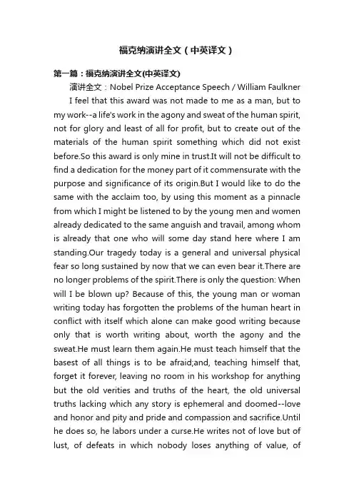 福克纳演讲全文（中英译文）