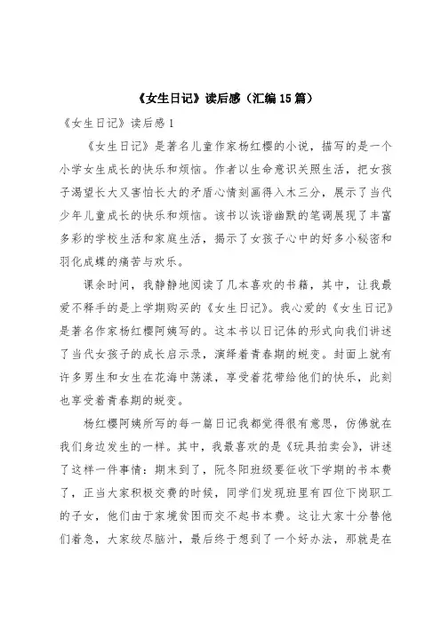 《女生日记》读后感(汇编15篇)