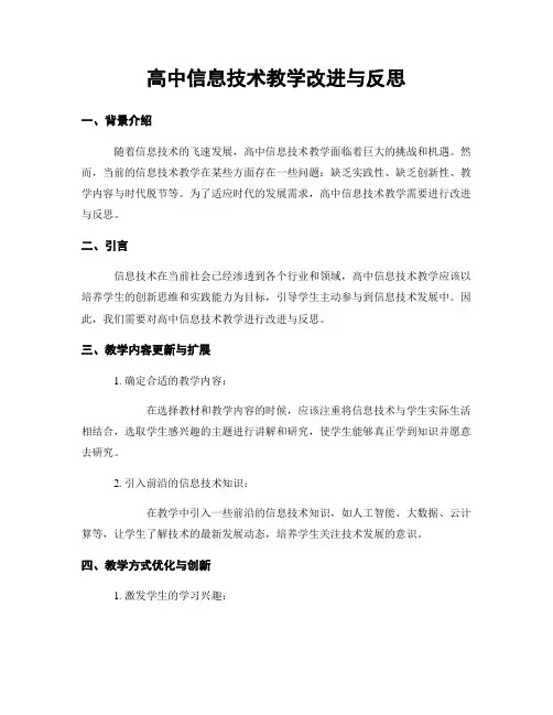 高中信息技术教学改进与反思