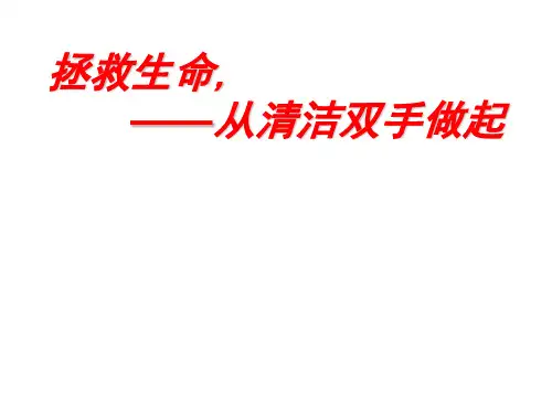 医院护理手卫生课件
