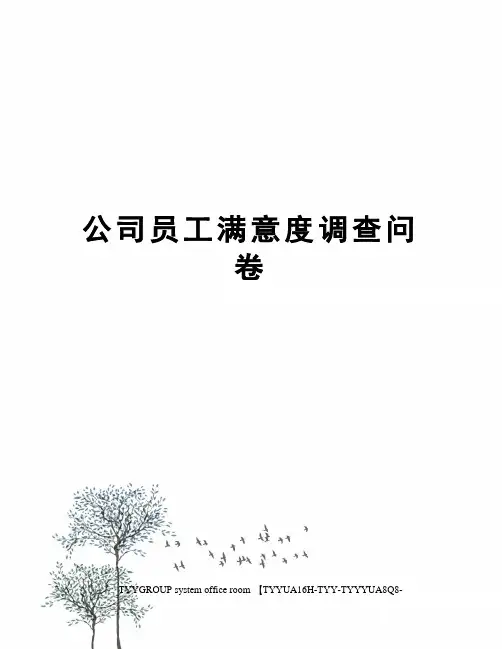 公司员工满意度调查问卷