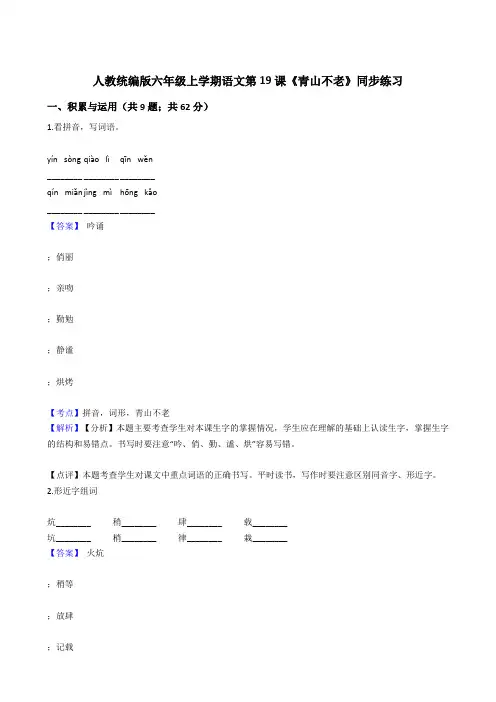 2020年语文六年级上册 第六单元 19青山不老 同步练习(部编版)