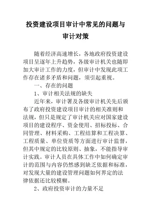 投资建设项目审计中常见的问题与审计对策