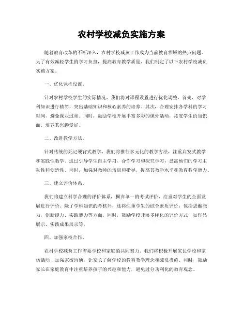 农村学校减负实施方案
