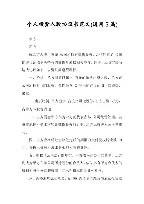 个人投资入股协议书范文(通用5篇)