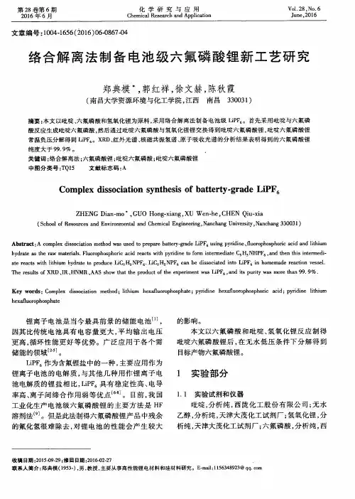 络合解离法制备电池级六氟磷酸锂新工艺研究