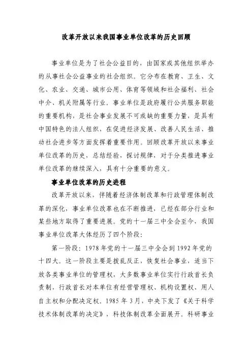 改革开放以来我国事业单位改革的历...