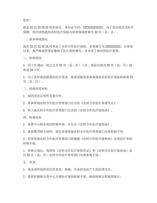农村医疗保险转移申请书