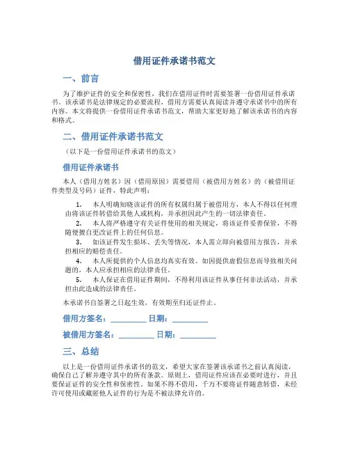 借用证件承诺书范文