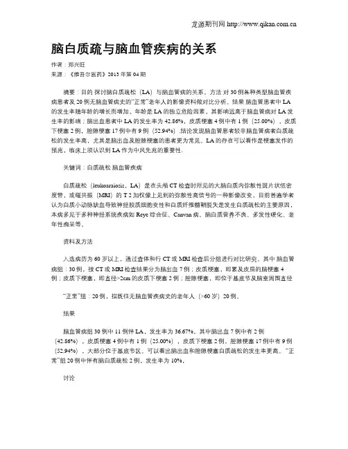 脑白质疏与脑血管疾病的关系