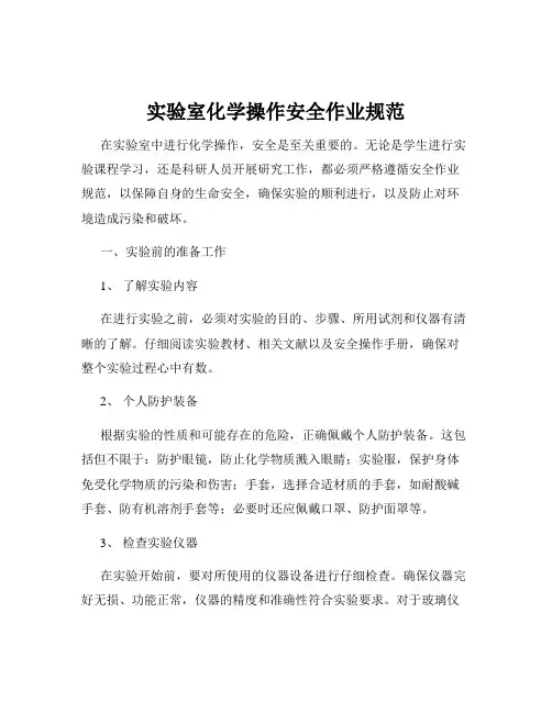 实验室化学操作安全作业规范