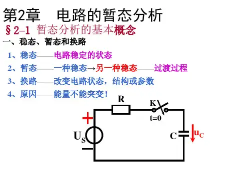 电工学：第2章 电路的暂态分析