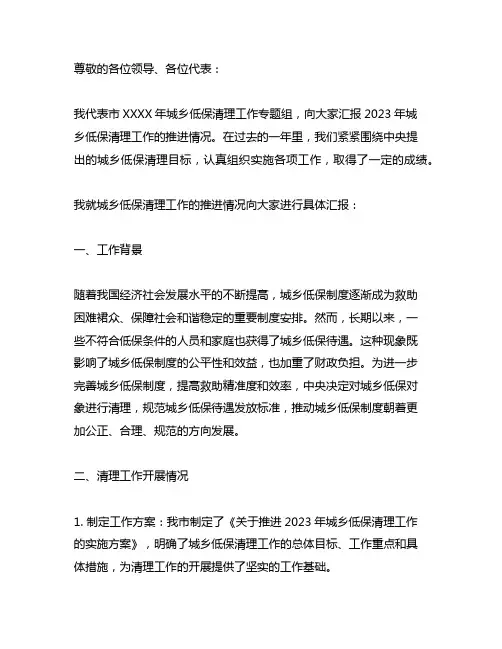2023年城乡低保清理推进情况汇报发言
