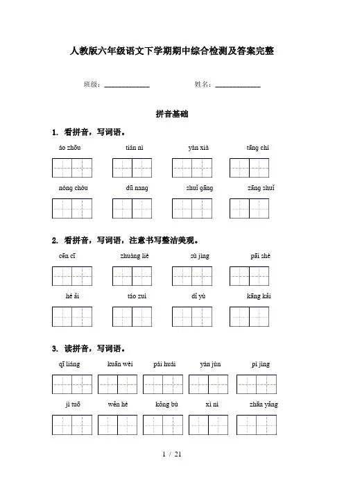 人教版六年级语文下学期期中综合检测及答案完整