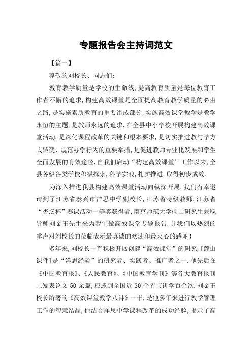 专题报告会主持词范文