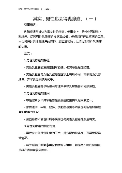 其实,男性也会得乳腺癌。(一)2024