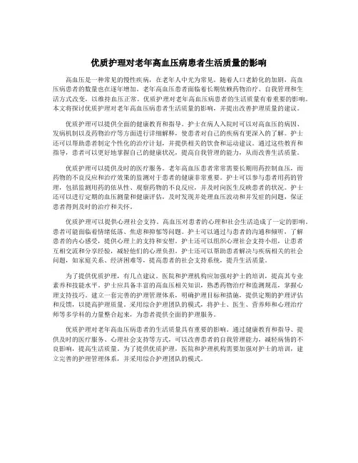 优质护理对老年高血压病患者生活质量的影响