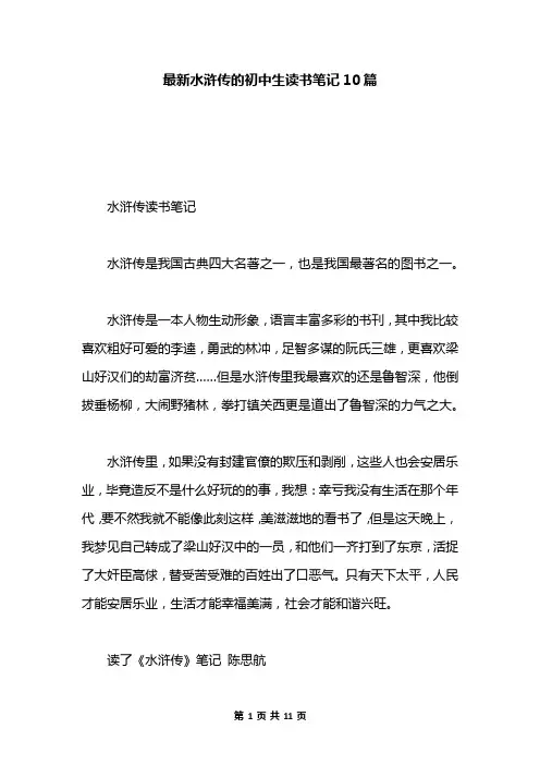 最新水浒传的初中生读书笔记10篇