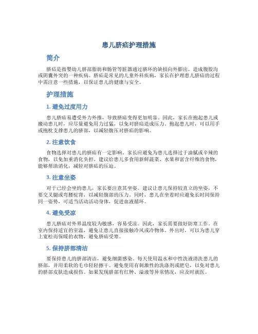 患儿脐疝护理措施
