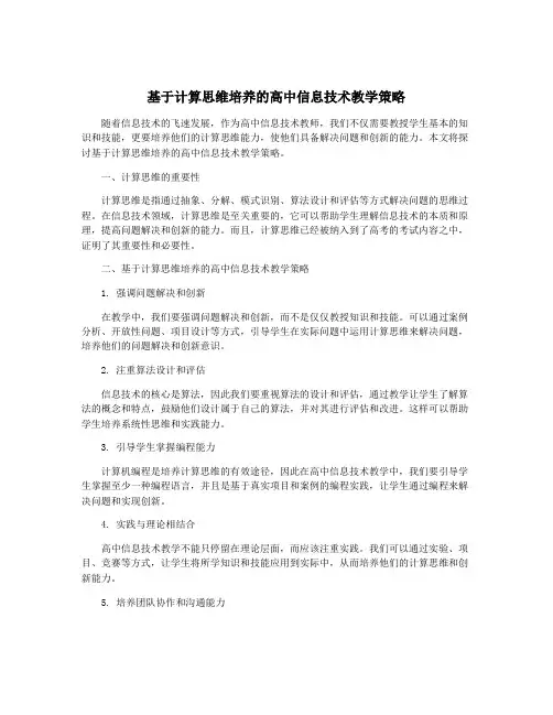 基于计算思维培养的高中信息技术教学策略