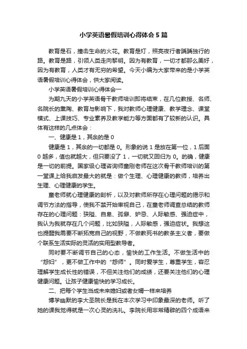 小学英语暑假培训心得体会5篇