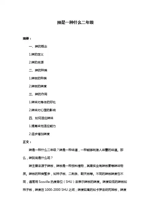 辣是一种什么二年级