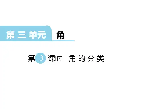 西师版四年级数学上册第3单元 角第3课时 角的分类