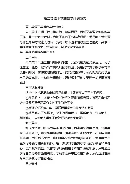 高二英语下学期教学计划范文