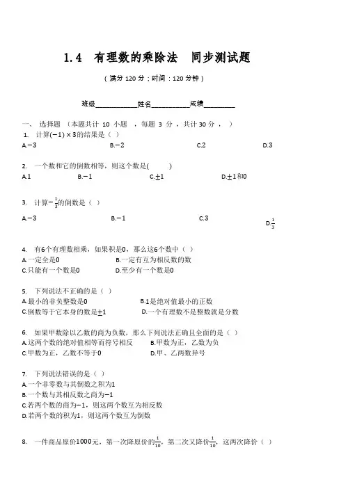 人教版七年级数学上册  1.4  有理数的乘除法  同步测试题 