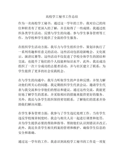 高校学工秘书工作总结