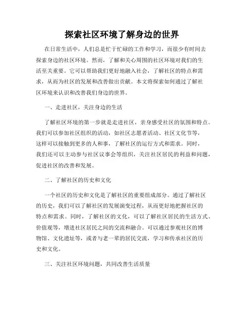 探索社区环境了解身边的世界